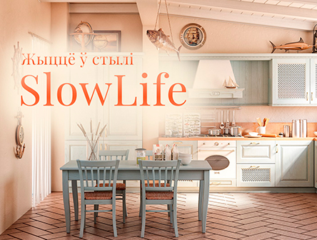 Філасофія «SlowLife»